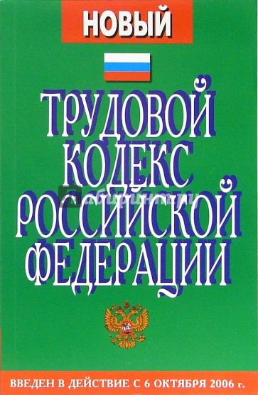 Трудовой кодекс РФ. С изменениями и дополнениями от 30 июня 2006 г. Введены в действие с  06.10.06