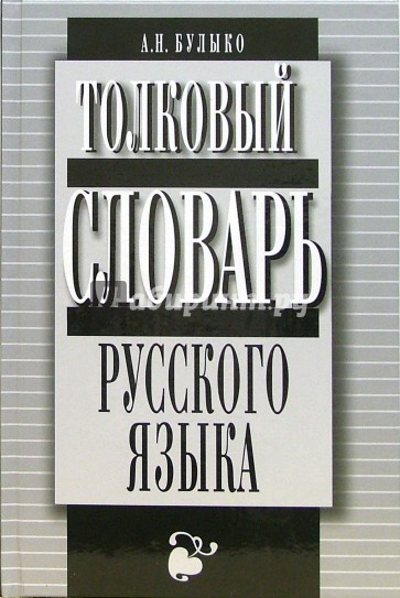 Толковый словарь русского языка. Более 12 000 слов и словосочетаний