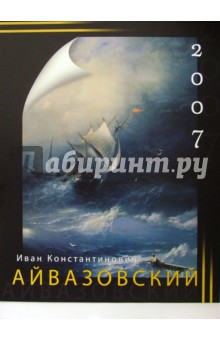 Календарь: Иван Айвазовский 2007 год.