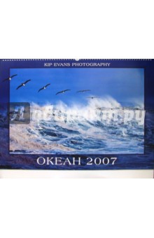 Календарь: Океан 2007 год.