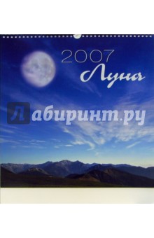 Календарь: Луна 2007 год.