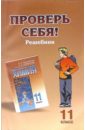 Кондратьев В.И. Проверь себя: решебник к учебнику Химия-11 штраусс стивен решебник к учебнику неорганическая химия д шрайвера п эткинса