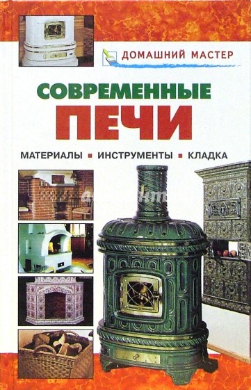 Современные печи: Справочник