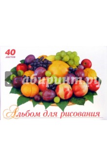 Альбом для рисования 40 листов: Сочные фрукты (АЛ340213).