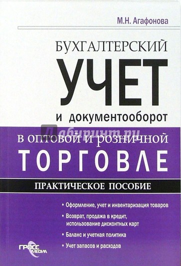 Бухгалтерский учет и документооборот в оптовой и розничной торговле. Практическое пособие