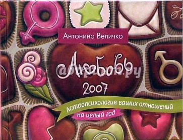 Любовь 2007. Астропсихология ваших отношений на целый год