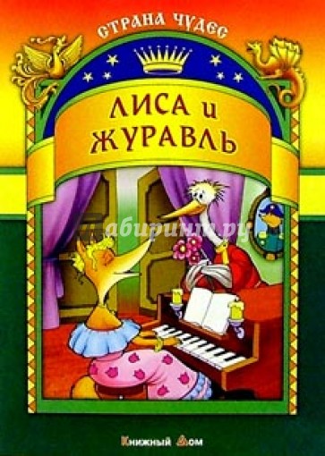 Лиса и журавль