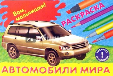 Автомобили мира