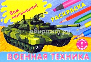 Военная техника