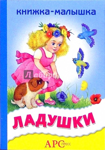 Ладушки