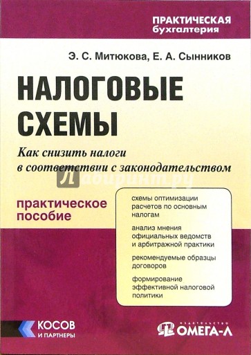 Налоговые схемы: Как снизить налоги в соответствии с законодательством: Практическое пособие