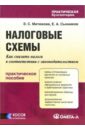 Налоговые схемы: Как снизить налоги в соответствии с законодательством: Практическое пособие - Митюкова Эльвира Сайфулловна