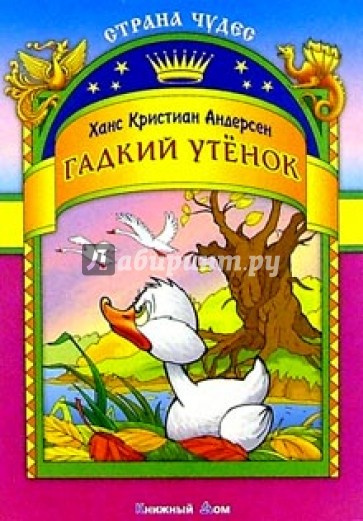 Гадкий утенок