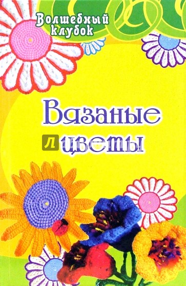 Вязаные цветы