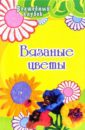 Вязаные цветы - Семенова Людмила Николаевна