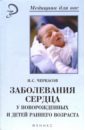 Черкасов Николай Заболевание сердца у новорожденных и детей раннего возр соловьев а е мегауретер у новорожденных и детей раннего возраста