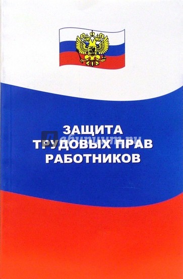 Защита трудовых прав работников