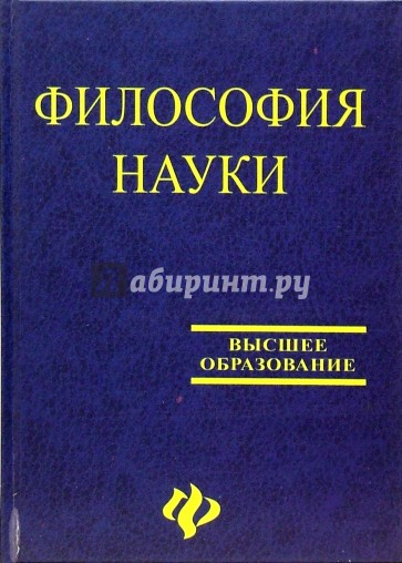 Философия науки: Учебное пособие для аспирантов и соискателей