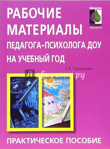 Рабочие материалы педагога-психолога ДОУ на учебный год: практическое пособие