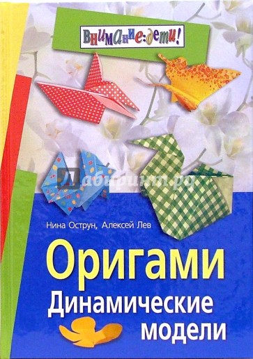 Оригами. Динамические модели