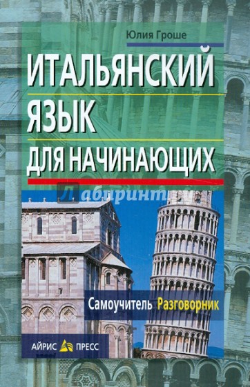 Итальянский язык для начинающих. Самоучитель. Разговорник