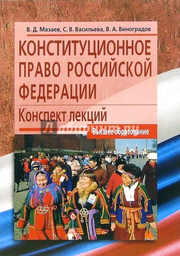 Конституционное право Российской Федерации: Конспект лекций