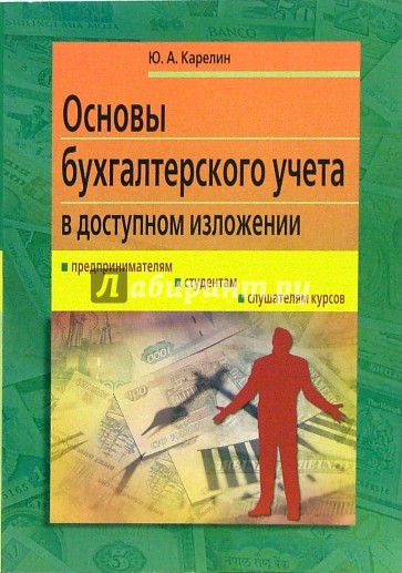 Основы бухгалтерского учета в доступном изложении: Курс лекций