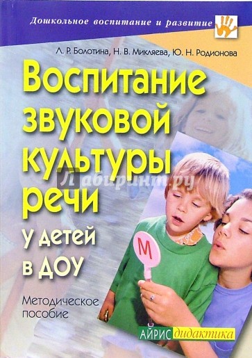 Воспитание звуковой культуры речи у детей в ДОУ: Методическое пособие