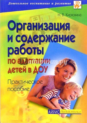 Организация и содержание работы по адаптации детей в ДОУ: Практическое пособие