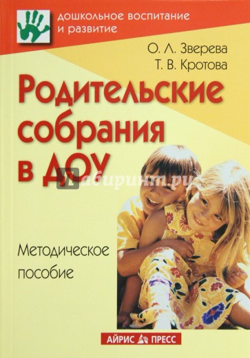 Родительские собрания в ДОУ. Методическое пособие