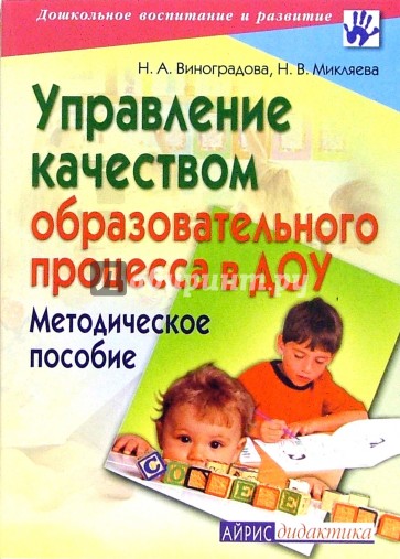 Управление качеством образовательного процесса в ДОУ: Методическое пособие