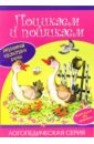 Поцикаем и пошикаем. - Лагздынь Гайда Рейнгольдовна