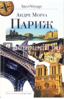Обложка книги Париж, Моруа Андре