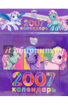 Календарь 2007. Мой маленький пони.