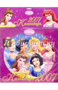 Календарь 2007. Дисней №3 (Принцесса).
