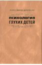 Психология глухих детей - Яшкова Н.В., Шиф Ж.И., Соловьев И.М., Розанова Т.В.