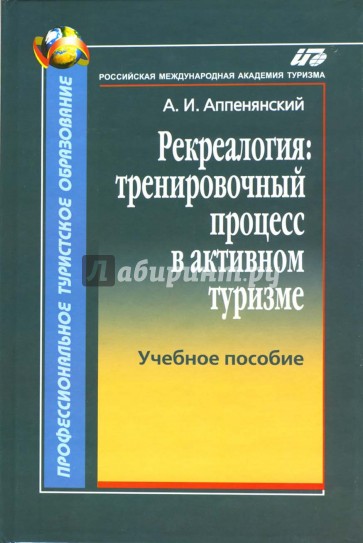 Рекреалогия: тренировочный процесс в активном туризме