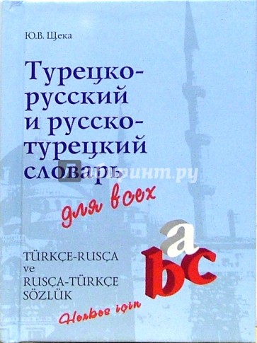 Турецко-русский и русско-турецкий словарь для всех