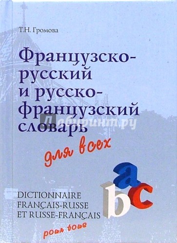 Французско-русский и русско-французский словарь для всех