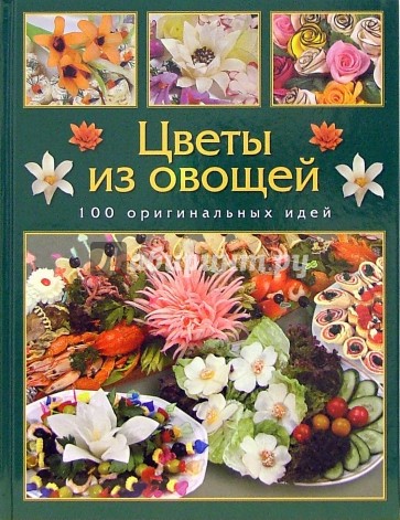 Цветы из овощей. 100 оригинальных идей