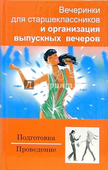 Вечеринки для старшеклассников и организация выпускных вечеров