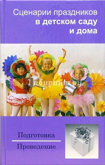 Сценарии праздников в детском саду и дома