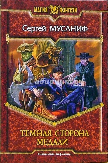 Темная сторона медали: Фантастический роман