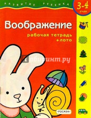 Воображение. Для детей 3-4 лет. (с обучающим лото)