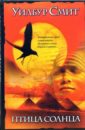 Смит Уилбур Птица солнца: Роман смит уилбур птица солнца роман