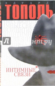Обложка книги Интимные связи, или Смотрите сами: пять небольших романов, Тополь Эдуард Владимирович