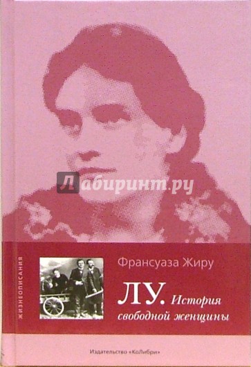 ЛУ. История свободной женщины: Роман