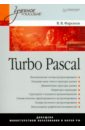Фаронов Валерий Васильевич Turbo Pascal шпак юрий ковтанюк юрий программирование в turbo pascal переход к delphi cd