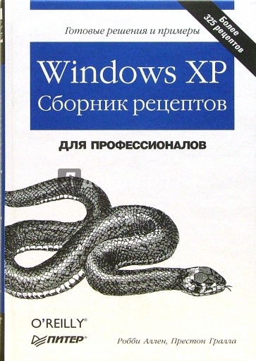 Windows XP. Сборник рецептов для профессионалов