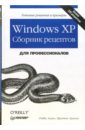 Аллен Робби Windows XP. Сборник рецептов для профессионалов карп дэвид хитрости windows xp для профессионалов